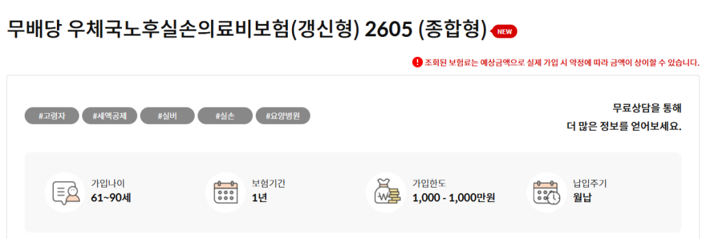 우체국 노후실손의료비보험