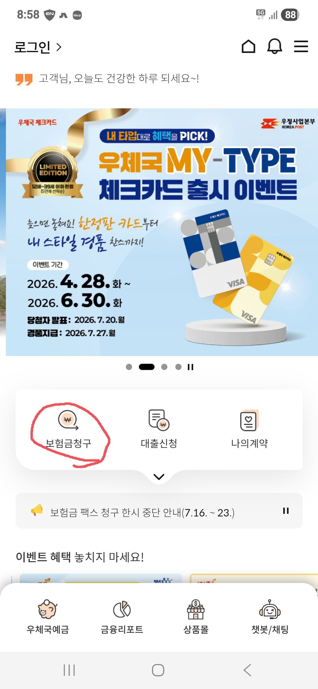 우체국 실비보험 모바일 청구방법 보험금청구 메뉴 선택