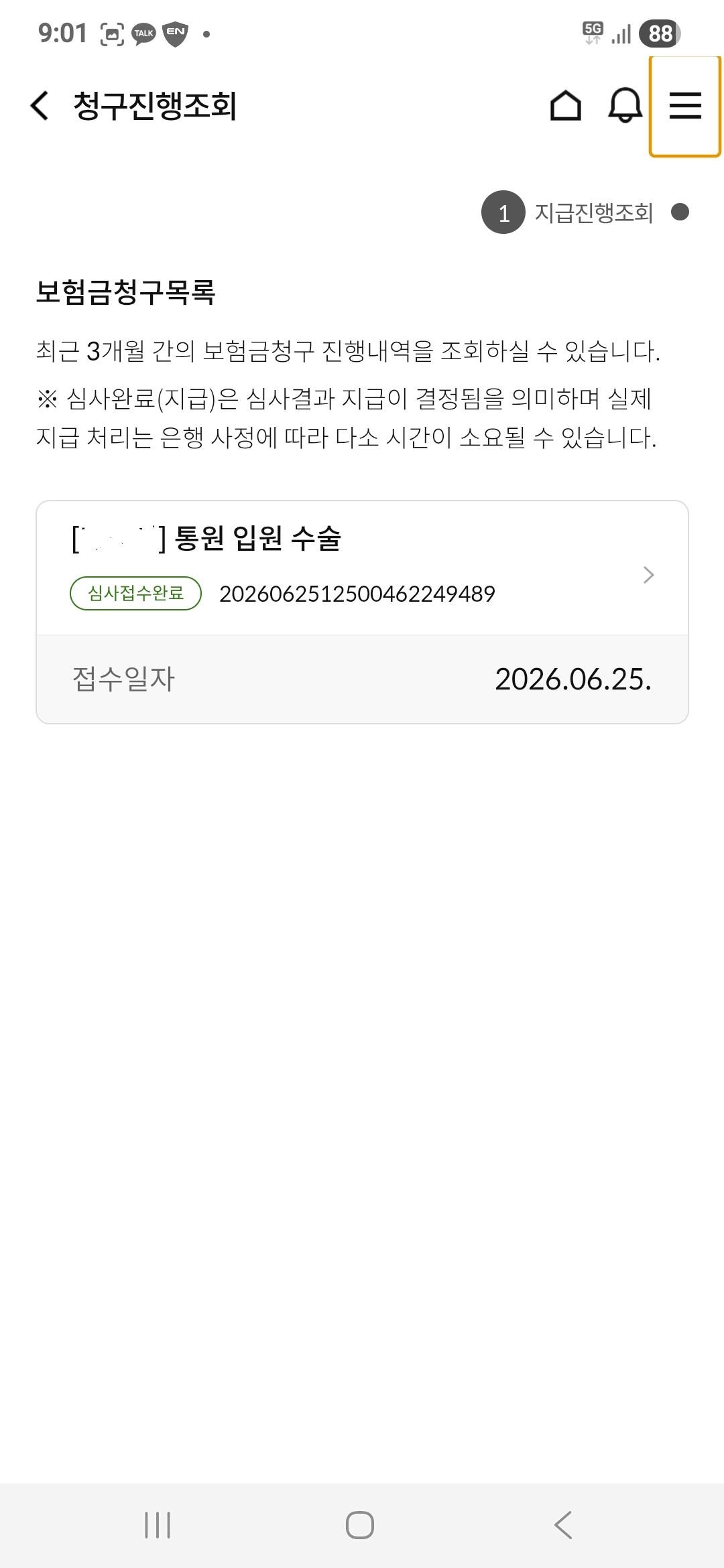 우체국 실비보험 청구진행조회 심사접수완료
