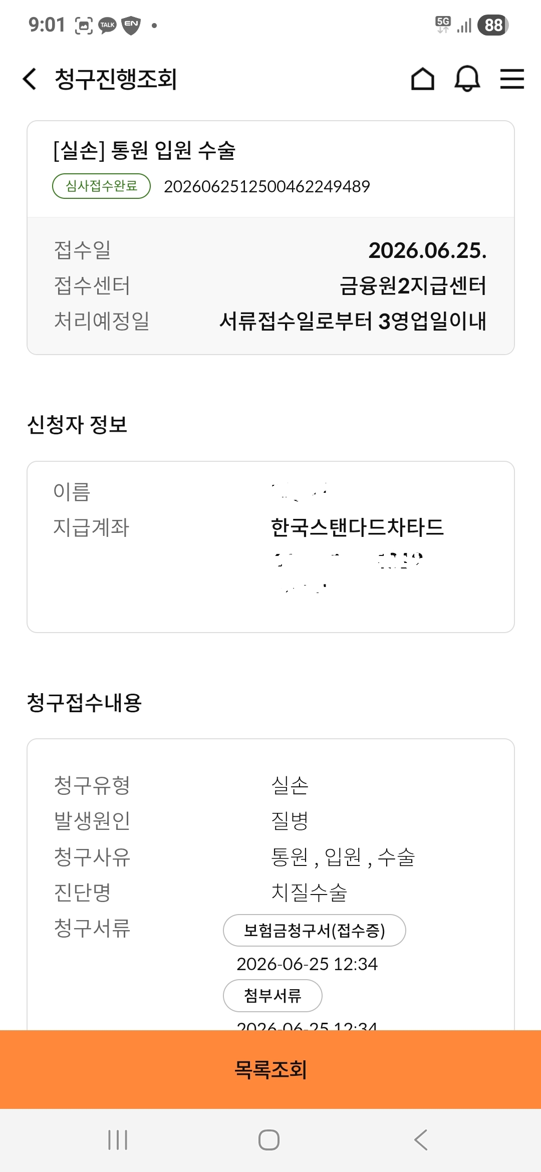우체국 실비보험 모바일 청구 상세조회 통원 입원 수술 치질수술