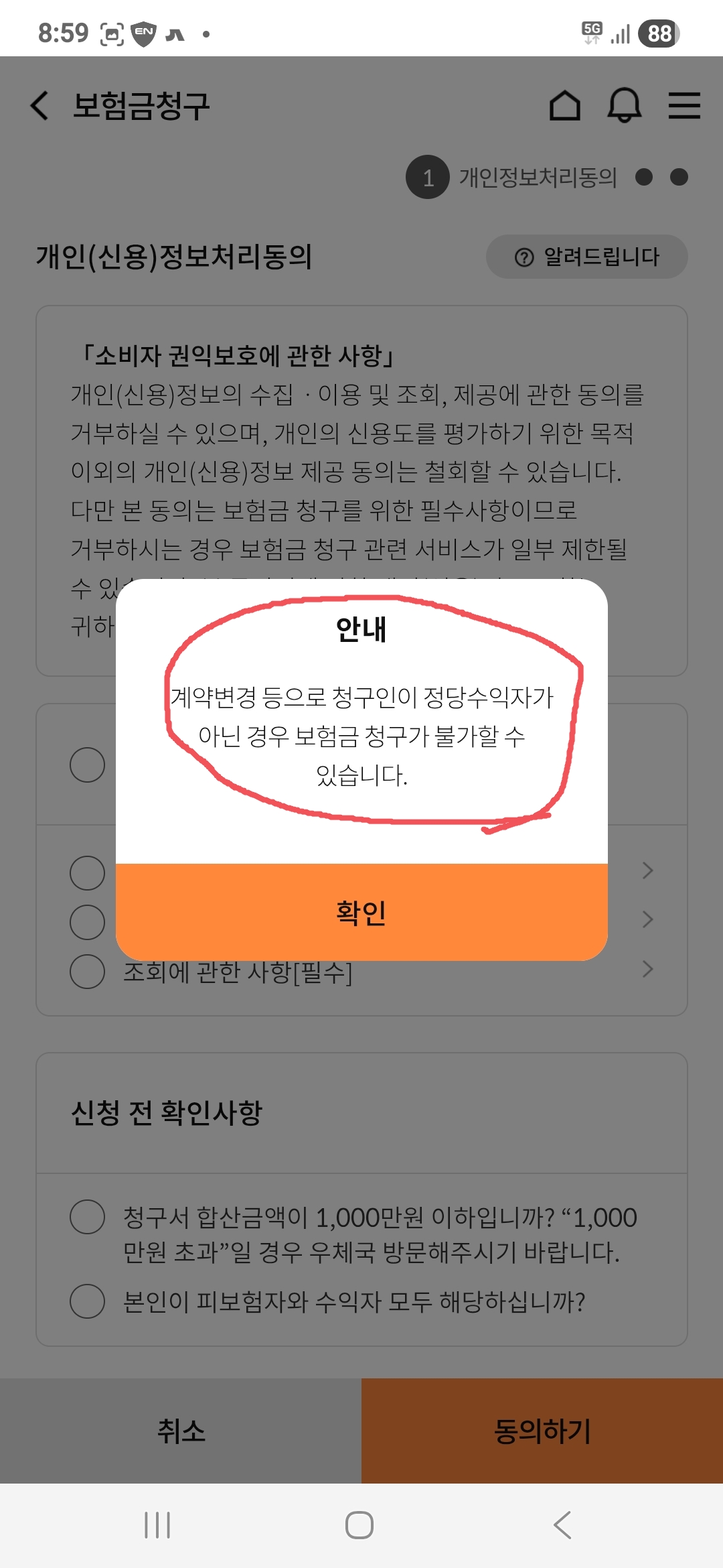 우체국 실비보험 모바일 청구 개인정보처리동의 안내